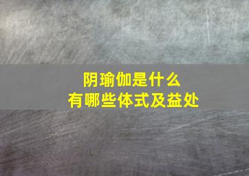 阴瑜伽是什么 有哪些体式及益处